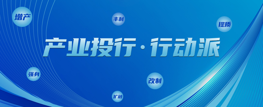 踐行“投行思維 ” 推動(dòng)產(chǎn)業(yè)鏈集群化起勢(shì)見(jiàn)效——“增產(chǎn)行動(dòng)”來(lái)啦！